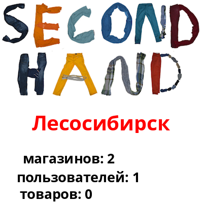 Сэконом секонд хенд